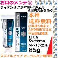 ライオン ハミガキジェル SP-Tジェル 85ｇ小型便5個迄 LION Systema システマ ライオン　送料本州無料 | スマイルアップ お口のメンテ オーラルケア専門店