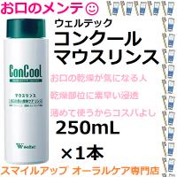 乾燥対策に マウスリンス コンクール ConCool 250mL ウェルテック Weltec 小型便なら3本まで | スマイルアップ お口のメンテ オーラルケア専門店