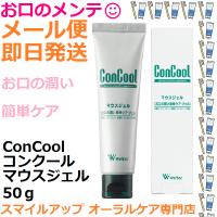 コンクール マウスジェル 保湿ジェル 50g マウスリンスと合わせて使ってね ドライマウス緩和 シェーグレン症候群 | スマイルアップ お口のメンテ オーラルケア専門店