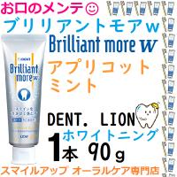 歯を白くするホワイトニング ブリリアントモアW ダブル アプリコットミント 歯磨き粉 1本 90ｇ  自宅で白く 歯磨き粉　美白 | スマイルアップ お口のメンテ オーラルケア専門店