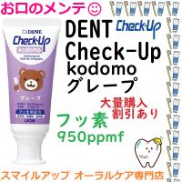 虫歯ゼロへ DENT kodomo チェックアップコドモ ハミガキジェル グレープ ライオン 1本 Check-Up gel 950ppm F | スマイルアップ お口のメンテ オーラルケア専門店