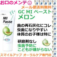 GC MIペースト メロン 40g メール便送料無料 ハミガキ剤 ハミガキペースト 矯正中にも 歯の再石灰化 大量購入割引あり | スマイルアップ お口のメンテ オーラルケア専門店