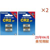 送料無料　CR2　TOSHIBA　2本入り×2個　合計4個  東芝　3V カメラ用　28/06 | オクデン.com