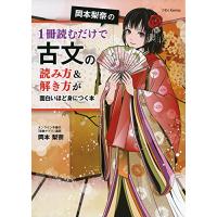 岡本梨奈の1冊読むだけで古文の読み方&amp;解き方が面白いほど身につく本 | hanatomori