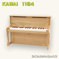 カワイ ミニピアノ KAWAI アップライトピアノ 1154 ナチュラル | 楽器の総合デパート オクムラ楽器