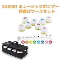 SUZUKI MPP-8  ミュージック ポン・プー P-tunes ポンプー 持ち運びケースセット | 楽器の総合デパート オクムラ楽器