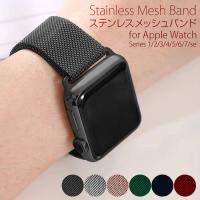 【全機種対応】アップルウォッチ バンド ステンレス マグネット Apple Watch 取替 ベルト メッシュ 着せ替え 腕時計 メンズ レディース 