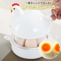 ゆで卵メーカー レンジ 4個 1個 最大4個 ゆでたまご 電子レンジ エッグクッカー エッグスチーマー ゆでたまごメーカー ゆで卵 グッズ 半熟 固茹で 固ゆで 簡単