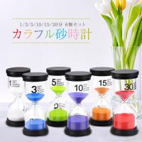 砂時計 6個セットインテリアタイマー 砂タイマー カラフルな砂時計 6個セット (1分/3分/5分/10分/15分/30分)