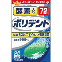 酵素入りポリデント72錠　コスメ　オーラルケア　　　化粧品　 | おくすりやさんヤフー店