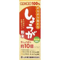 しょうが粉末100％　すりおろし　生姜　エキス入り　25g　2個　【山本漢方】　健康食品　　 | おくすりやさん