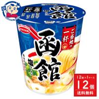 エースコック ご当地の一杯 函館 塩ラーメン 60g×12個入×1ケース 発売日：2024年4月1日 | 大楠屋ストア Yahoo!店