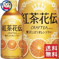 コカコーラ 紅茶花伝クラフティーオレンジティー 440ml×24本入×1ケース | 大楠屋ストア Yahoo!店