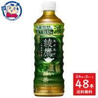 コカコーラ 綾鷹 濃い緑茶 525ml×24本入×2ケース 発売日：2024年4月15日 | 大楠屋ストア Yahoo!店
