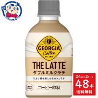 コカコーラ ジョージア ザ・ラテ ダブルミルクラテ 280ml×24本入×2ケース 発売日：2024年2月26日 | 大楠屋ストア Yahoo!店