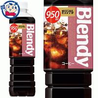 サントリー ブレンディ ボトルコーヒー オリジナル 950ml×12本入×1ケース 発売日：2022年4月5日 | 大楠屋ストア Yahoo!店