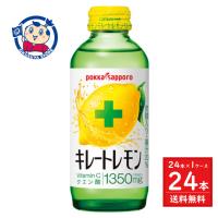 ポッカサッポロ キレートレモン 155ml瓶×24本×1ケース | 大楠屋ストア Yahoo!店