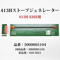 コールマン 413H ストーブ ジェネレーター 送料250円 3000005104 3000005105 426-5621 G413H | オールドコールマン ByTen