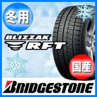 送料無料 BRIDGESTONE ブリヂストン BLIZZAK RFT ブリザック RFT 225/50R17 国産 新品 1本のみ スタッドレスタイヤ | オールドギア