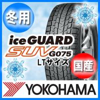 送料無料 YOKOHAMA ヨコハマ ice GURAD SUV G075 LT アイスガード SUV G075 LT 195/80R15 国産 新品 4本セット スタッドレスタイヤ | オールドギア