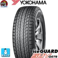 送料無料 YOKOHAMA ヨコハマ ice GURAD SUV G075 アイスガード SUV G075 275/60R20 国産 新品 1本のみ スタッドレスタイヤ | オールドギア