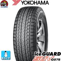 送料無料 YOKOHAMA ヨコハマ ice GURAD SUV G075 アイスガード SUV G075 265/70R15 国産 新品 1本のみ スタッドレスタイヤ | オールドギア