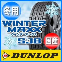 送料無料 DUNLOP ダンロップ WINTER MAXX SJ8 ウインターマックス SJ8 235/60R18 国産 新品 4本セット スタッドレスタイヤ | オールドギア