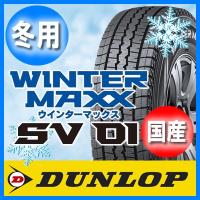 送料無料 DUNLOP ダンロップ WINTER MAXX ウインターマックス SV01 215/70R15 国産 新品 1本のみ スタッドレスタイヤ | オールドギア