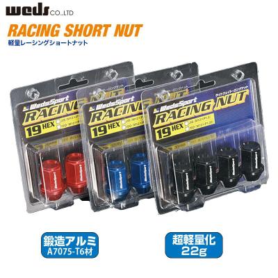 WEDS（ウェッズ） 軽量 レーシングショートナット 19HEX JIS (M12xP1.5 