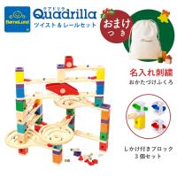 ボーネルンド ボーネルンド クアドリラ ツイスト＆レールセット 知育