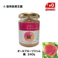 桃 ジャム 信州産 オールフルーツ ２４０g 4個 セット 送料無料 信州自然王国 ノンシュガー 無添加 | オリーブの木