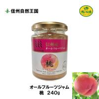 桃 ジャム 信州産 オールフルーツ ２４０g 信州自然王国 ノンシュガー 無添加 