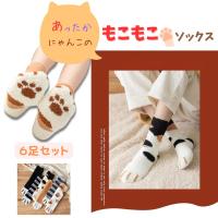 暖かい靴下 ルーム ソックス あったか靴下 モコモコ靴下 暖かい レディース 冷えとり靴下 6足セット