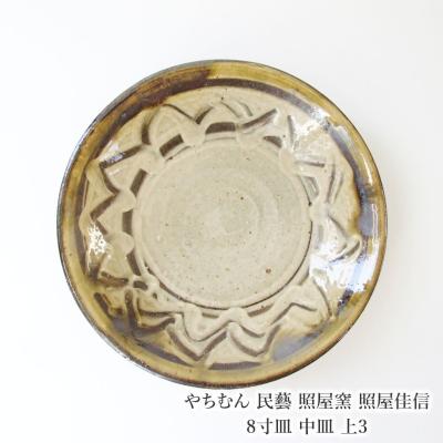 照屋窯 象嵌皿 2枚セット 2025年最新】照屋佳信の人気アイテム -