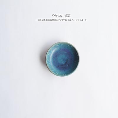 やちむん　ブルー　北窯　與那城 やちむん ブルー 北窯 與那城 やちむん 民藝 読谷山焼 北窯 與那