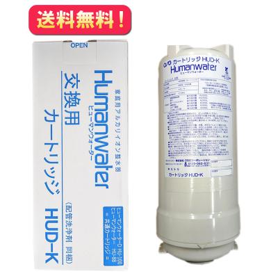 ヒューマンウォーター交換用カートリッジ（浄水器、整水器
