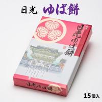 日光ゆば餅 15個入 栃木 日光 ご当地 日光東照宮 お土産 お菓子 和菓子 もち あんこ こしあん 餡子 小豆 絶品 贈答品 観光 旅行 ギフト お取り寄せ | お土産ショップ永井園