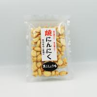 （送料込）焼にんにく黒こしょう味×5個（お土産 お菓子 おつまみにんにく スナック 大蒜 焼きにんにく） | 長野のお土産ハッピー