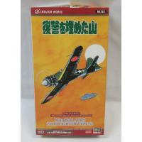 「1/48 三菱 A6M5 零式艦上戦闘機 52型 復讐を埋めた山」 ハセガワ プラモデル【64722】 クリエイターワークス 戦場まんがシリーズ | お宝・レア物専門！　おもちゃ屋