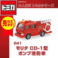 タカラトミー トミカ No.41 モリタ CD-1型 ポンプ消防車 おもちゃ 自動車 車 赤 | 大盛りあーけーど Yahoo!ショップ