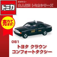 タカラトミー トミカ No.51 トヨタ クラウン コンフォートタクシー おもちゃ 自動車 車 タクシー 黒 | 大盛りあーけーど Yahoo!ショップ