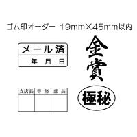 ゴム印 オーダー フリー 18mm 65mm以内 お好きな ゴム印 スタンプを作成致します お見積り歓迎 ご希望のサイズがございましたらお問合せ下さい 18mm 65mm Rubberstamp おもしろはんこ工房 通販 Yahoo ショッピング