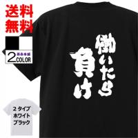 おもしろtシャツ メンズ キッズ パロディ 俺流総本家 魂心 働いたら負けかなと思っている Tシャツ メッセージtシャツ 大きいサイズ プレゼ おもしろtシャツのthe Fool 通販 Yahoo ショッピング