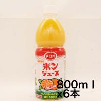 POM ポンジュース 800ｍｌ ×6本 オレンジ ボトル | ショップオモテナシ