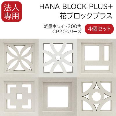 花ブロックのおすすめ人気商品一覧 通販 - Yahoo!ショッピング