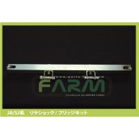 Motor Farm（モーターファーム） 直送品 リヤショック・ブリッジキット