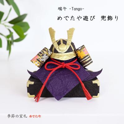 水引飾り かぶと 2個セット ＜和食器 / 端午の節句 / 五月人形 / 子供 