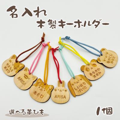 お名前キーホルダー 木製の商品一覧 通販 - Yahoo!ショッピング