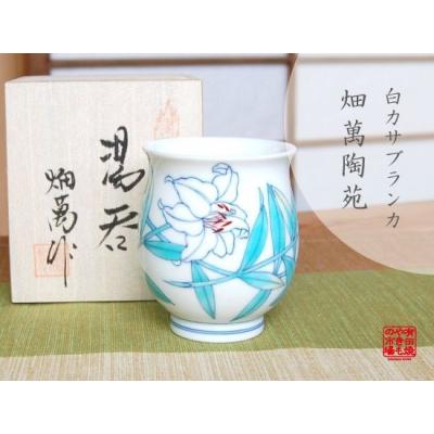 畑萬陶苑（湯飲み）｜茶器｜食器、グラス、カトラリー | キッチン