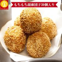 ごま団子たっぷり30個入り 冷凍食品 中華料理 胡麻団子 香ばしいゴマの香りとあんこの甘みが相性抜群 業務用 名産 特産品 ギフト 大阪 お弁当 